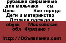 рубашки фирменные для мальчика 140 см. › Цена ­ 1 000 - Все города Дети и материнство » Детская одежда и обувь   . Московская обл.,Фрязино г.